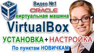 Как VirtualBox скачать, установка, настройка  виртуальная машина windows 10 - 7, linux, ubuntu, mac