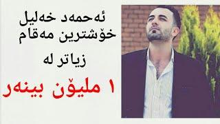 ahmad xalil xoshtrin maqam namai bo mn nwsibw