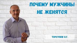 Торсунов О.Г.  Почему мужчины не женятся