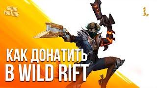 КАК ДЕШЕВО И ЛЕГКО ЗАДОНАТИТЬ ВАЙЛД КОРСЫ В WILD RIFT ! КУПИТЬ WILD CORES WR!