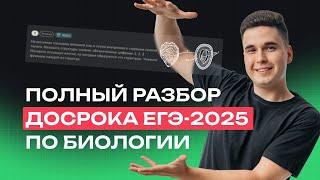 ПОЛНЫЙ РАЗБОР ДОСРОКА ЕГЭ-2025 ПО БИОЛОГИИ NeoFamily