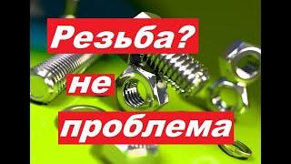 Как без Метчика нарезать РЕЗЬБУ? Сделал Лерку и Метчик..