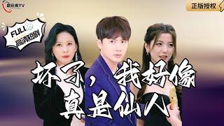 【Multi SUB】Oh No, I Seem To Be An Immortal #MiniDrama