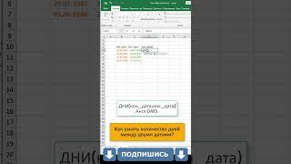 Как в Excel узнать количество дней между двумя датами? #shorts #excel #эксель #эксельформулы