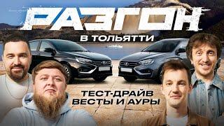 ВЕСТА И АУРА РАЗГОН В ТОЛЬЯТТИ 1
