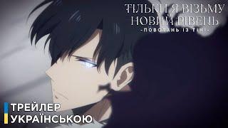 Тільки я візьму новий рівень (2 сезон) - Трейлер Українською | Solo Leveling (Season 2) Trailer