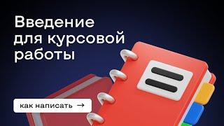 Как написать введение для курсовой работы