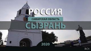 RO LIVE: Сызрань. Самарская область. Россия / Syzran. Russia [2020]