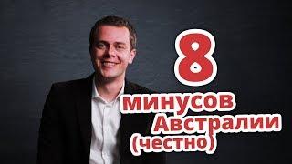 8 МИНУСОВ АВСТРАЛИИ (ЧЕСТНО) ИММИГРАЦИЯ В АВСТРАЛИЮ 2022