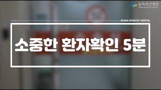 「수술환자의 안전을 지키는 시간 5분」 우수사례 공모전[삼육부산병원]