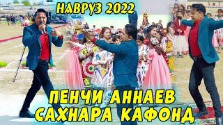 БОМБА! ПЕНЧИ АННАЕВ - ДАР НАВРУЗИ САХНАРА КАФОНД ДИГИ ДИГИ 2022