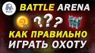 Battle Arena Охота на кванты | Батл Арена - экспедиция | Батла Batla | как играть охоту