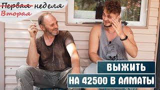 МИССИЯ: ВЫЖИТЬ НА 42500. Подработка, готовка, повторное взвешивание и.т.д.