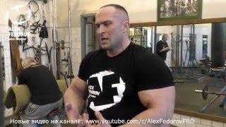 Тренировка спины и рук Александра Фёдорова/Alex Fedorov's back&arms training