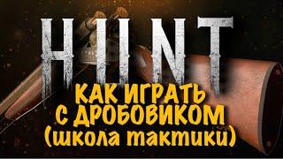 ИГРАЙ С ДРОБЬЮ HUNT:SHOWDOWN #HUNTSHOWDOWN