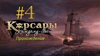 Корсары Каждому Своё [Щемим местных гопарей]