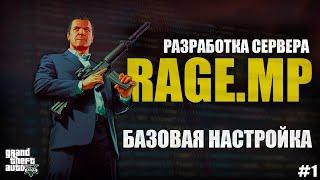 RAGE MP - C# - РАЗРАБОТКА СЕРВЕРА - БАЗОВАЯ НАСТРОЙКА - #1