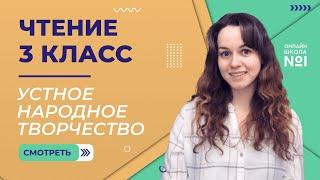 Устное народное творчество. Видеоурок 1. Чтение 3 класс