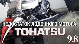 ️Недостаток двухтактного лодочного мотора TOHATSU 9.8