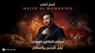 Majid Al Mohandis - Egyptian Medley | ليلة البرنس والعمالقة | ماجد المهندس - الميدلي المصري