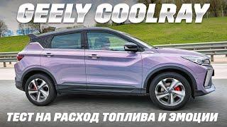 Geely Coolray - тест на расход топлива. И что там с водителем?