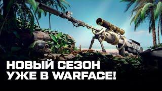 НОВЫЙ СЕЗОН WARFACE — ПОЛНЫЙ ПРОВАЛ?!