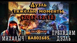 Deck Heroes: Великая Битва - Дуэль-тяжелые моменты (2017.12.12). Подарок с дуэли.