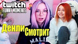 Денли Смотрит Топ Моменты с Twitch | Контента Больше Нет |Девушка Глада Валакаса | Песня про Украину