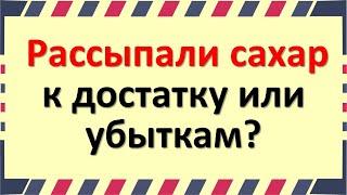 Рассыпали сахар: к достатку или убыткам? Народные приметы про сахар