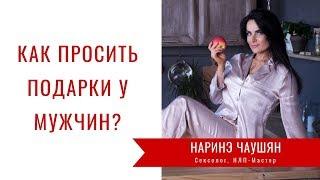 Как Зачем и Для Чего Просить Подарки у Мужчин?⎮Наринэ Чаушян