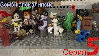 Лего сериал “зомби апокалипсис” (сезон 1 серия 5) ||восойдинение||   PS. This is NS