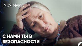 Я Никогда Не Оставлю Тебя Одну - Моя мама 20 Серия