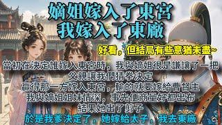 完結甜寵爽文：我的嫡姐讓我嫁入東宮，結果她嫁入了東宮，我嫁入了東廠。當初在決定誰嫁入東宮的時候，我與嫡姐很是謙讓了一把。父親讓我們猜拳決定，就这么一念之差，她嫁給太子，我去東廠