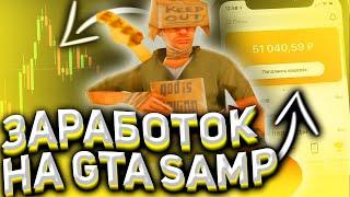 КАК ЗАРАБОТАТЬ РЕАЛЬНЫЕ ДЕНЬГИ НА GTA SAMP ?!