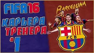 FIFA 16 Карьера за Барселону (стрим) #1