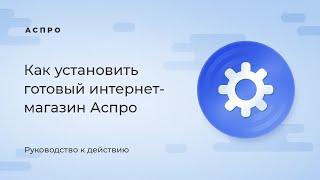 Как установить 1С-Битрикс и готовый интернет-магазин Аспро