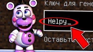 НИКОГДА НЕ ИГРАЙ НА СИДЕ ХЕЛПИ В МАЙНКРАФТ ! MINECRAFT HELPY FFPS СТРАШНЫЙ СИД SCP