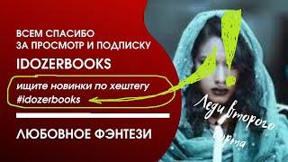 аудиокниги любовное фэнтези любовный роман детектив триллер фантастика слушать онлайн книга 1 часть1