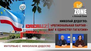 Laf Zone. Николай Дудогло: «Региональная партия - шаг к единству Гагаузии»