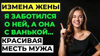 Измена жены. Жена изменила мужу. Муж узнал и отомстил ей. Мужской рассказ. Аудио рассказ. История