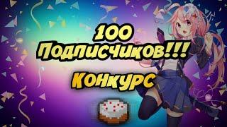 КОНКУРС НА 2 ПИАРА В ЧЕСТЬ 100 ПОДПИСЧИКОВ!!! (Globus15)