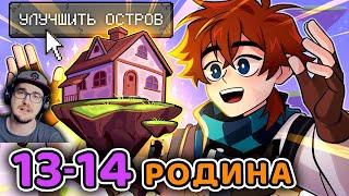 Сердце Вселенной #13 - 14 МАЛЕНЬКИЙ ЧЕЛОВЕК [Дворф] - РОДНОЙ ДОМ [Улучшение]  • Майнкрафт | Реакция