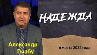 Надежда - проповедует Александр Гырбу