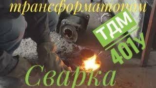 Сварка фланцев трансформатором! Замена металла Ф 100 мм, на полипропилен Ф 90 мм.