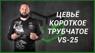 Цевье VS 25 Короткое на АК105/102/104, Сайга-МК исп.30 - для укороченных версий АК