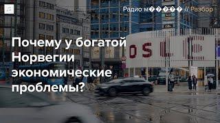 Проблемы в экономике Норвегии, одной из самых благополучных стран мира