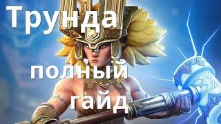 Raid Shadow Legends Трунда \ Trunda Giltmallet гайд