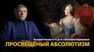 История России. Лекция 23. Екатерина Вторая. Просвещённый абсолютизм | History Lab