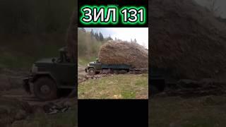 ЗИЛ 131 #shorts #trending #зил131 #funnyshorts #tiktok #offroad #truck #грузовик #техника #bigbrotv