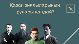 Қазақ зиялыларының рулары қандай?